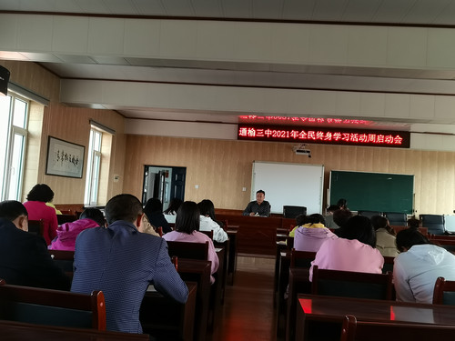 全民终身学习启动会.jpg