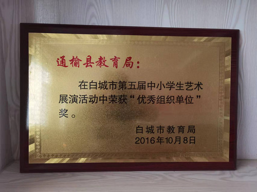 白城市第五届中小学艺术展演活动中荣获“优秀组织单位”奖.jpg