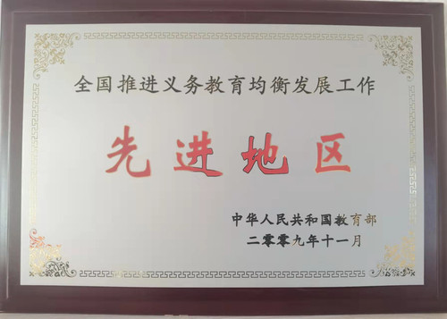 全国推进义务教育均衡发展工作先进地区.jpg