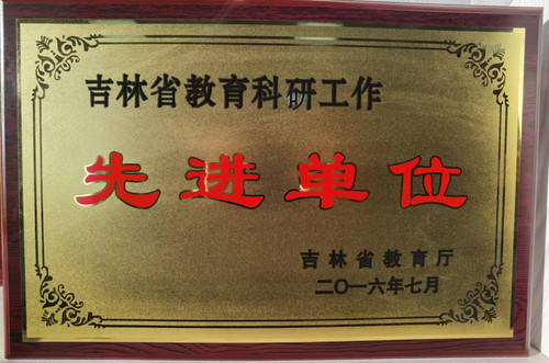 吉林省教育科研工作“先进单位”.jpg