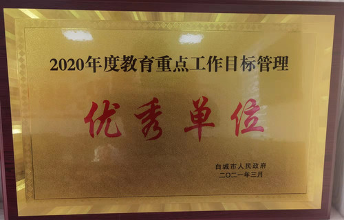 2020年度教育重点工作目标管理“优秀单位”.jpg