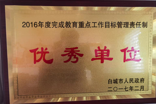 2016年度完成工作目标管理责任制“优秀单位”.jpg