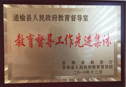 通榆县人民政府教育督导室“教育督导工作先进集体”.jpg