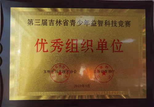 第三届吉林省青少年益智科技竞赛“优秀组织单位”.jpg