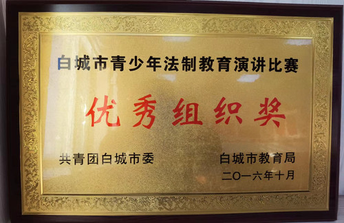 白城市青少年法制教育演讲比赛“优秀组织奖”.jpg
