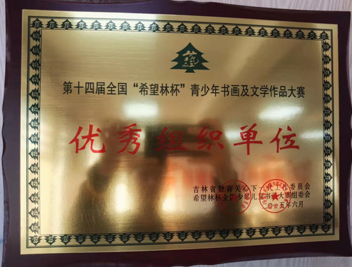 第十四届全国“希望林杯”青少年书法及文学作品大赛优秀组织单位.jpg