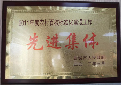 2011年度农村百校标准化建设工作“先进集体”.jpg