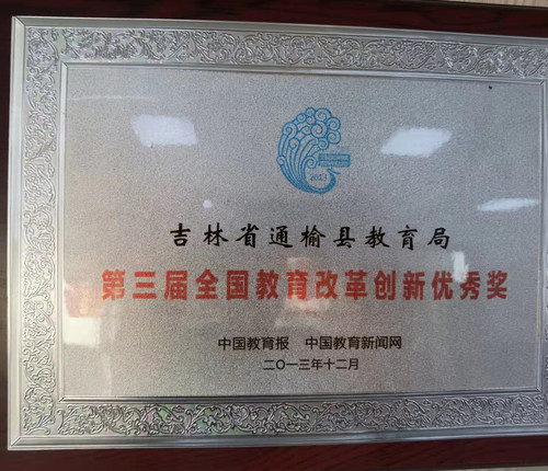 吉林省通榆县教育局荣获“第三届全国教育改革创新优秀奖”.jpg
