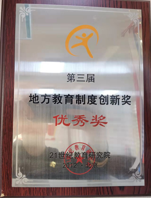 第三届地方教育制度创新奖优秀奖.jpg