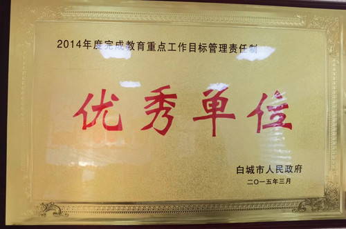 2014年度完成教育重点工作目标管理责任制优秀单位.jpg