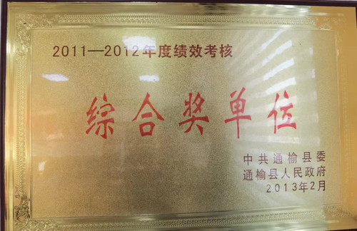 2011-2012年度绩效考核“综合奖单位”.jpg