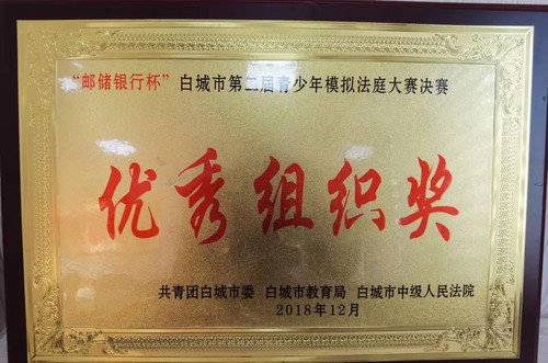 白城市第二届青少年模拟法庭大赛决赛“优秀组织奖”.jpg
