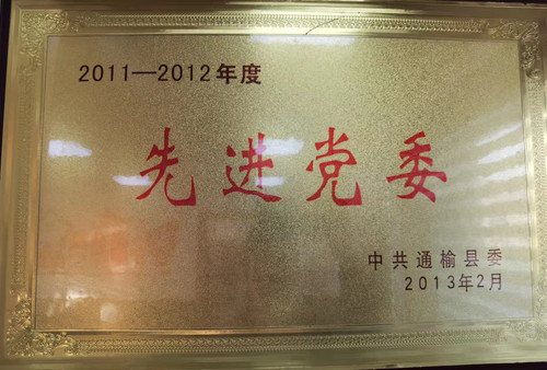 2011-2012年度先进党委.jpg