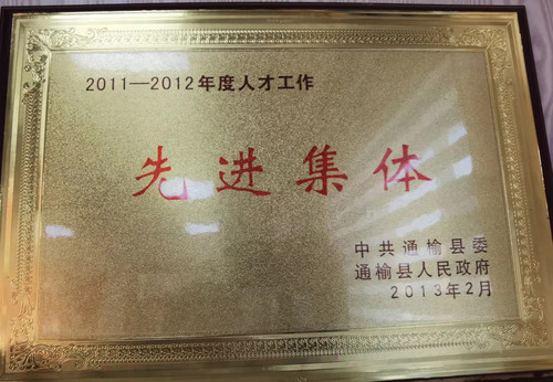 2011-2012年度人才工作“先进集体”.jpg