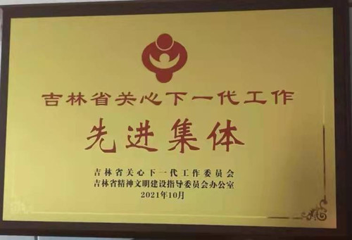 吉林省关心下一代工作先进集体.jpg
