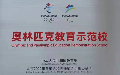 实验小学荣获“奥林匹克教育示范校”.jpg