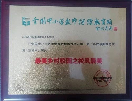 边昭学校荣获“最美乡村校园之校风最美”.jpg