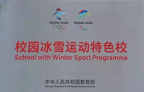 实验小学“校园冰雪运动特色校”.jpg