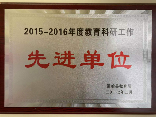 瞻榆幼儿园荣获“2015-2016年度教育科研工作先进单位”.jpg