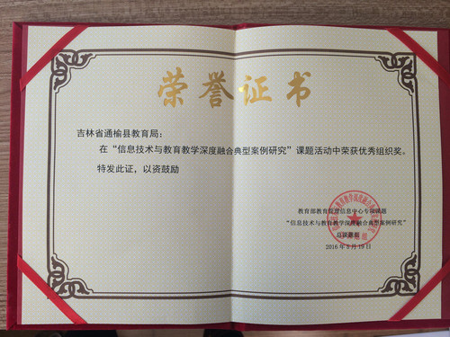 通榆县教育局荣获教育部教育管理信息中心课题研究组织奖.jpg