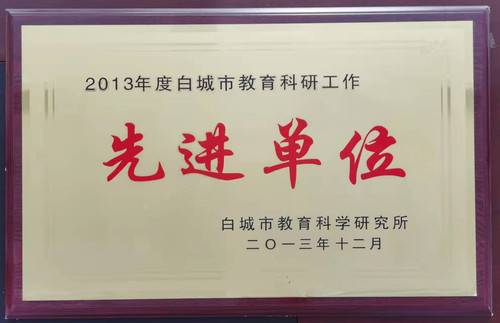 新发学校荣获“2013年度白城市教育科研工作先进单位”.jpg