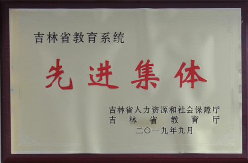 吉林省先进集体.jpg