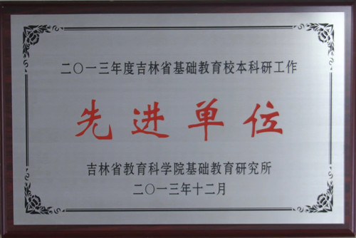 吉林省校本科研先进单位.jpg