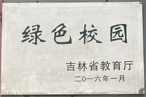 八面学校荣获吉林省“绿色校园”.jpg