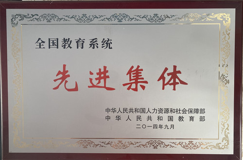 八面学校荣获全国教育系统“先进集体”.jpg