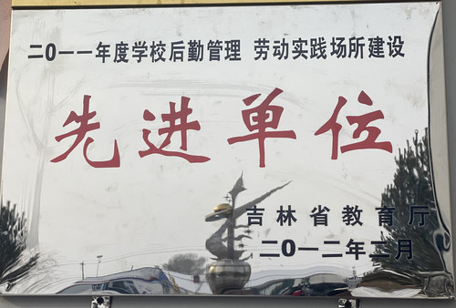 八面学校荣获吉林省后勤管理“先进单位”.jpg