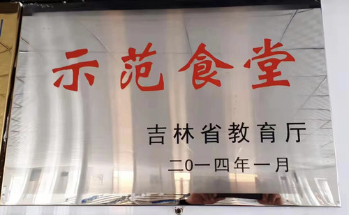 八面学校荣获吉林省“示范食堂”.jpg