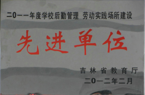 八面学校荣获吉林省后勤管理“先进单位 ”.jpg