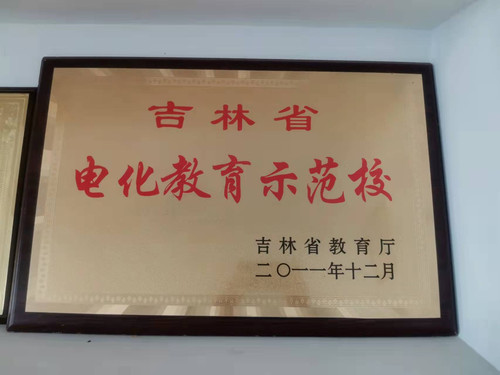 第三中学荣获“吉林省电话教育示范校”.jpg