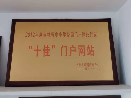 第三中学荣获“2012年度吉林省中小学校园门户网站评选十佳门户网站”.jpg