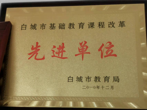 第三中学荣获“白城市基础教育课程改革先进单位”.jpg