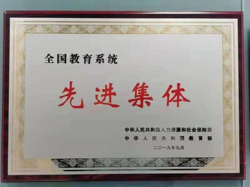 第二中学荣获“全国教育系统先进集体”.jpg
