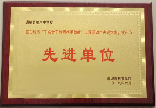 第八中学荣获“白城市千名骨干教师携手助教先进单位”.jpg