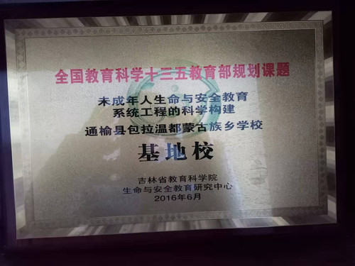 包拉温都学校荣获“全国教育科学十三五教育本规划课题”基地校.jpg