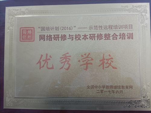 十花道学校荣获“国培计划（2016）-示范性远程培训项目优秀学校”.jpg