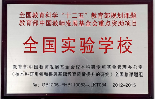 鸿兴小学荣获“十二五”全国实验学校.jpg