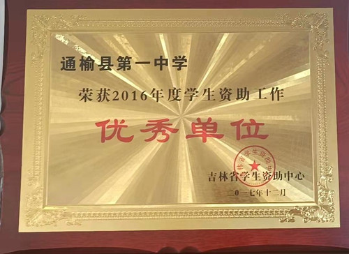 通榆县第一中学荣获2016年度学生资助工作优秀单位(1).jpg