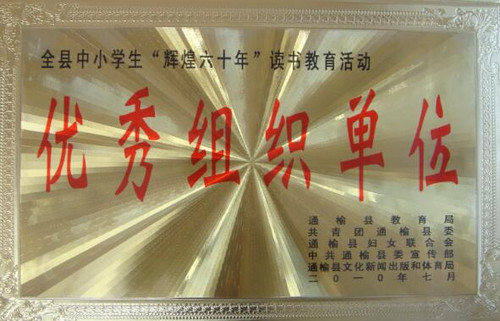 瞻榆镇明德小学校在参加全县中小学生“辉煌六十年”读书教育活动中被评为优秀组织单位.jpg