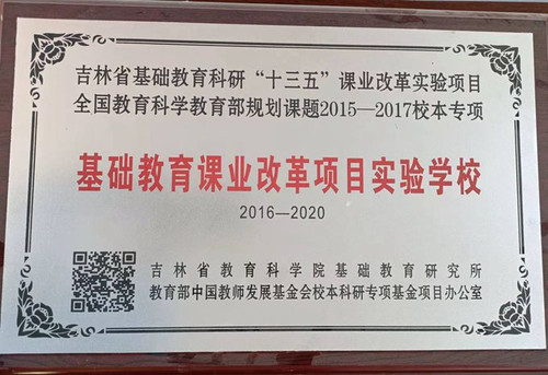 同发学校荣获基础教育课业改革项目实验学校（2016-2020）.jpg