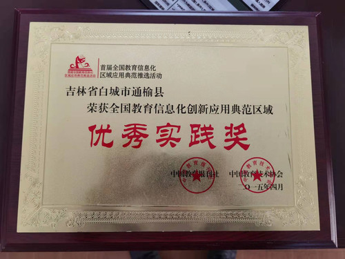 荣获全国教育信息化创新应用典范区域“优秀实践奖”.jpg