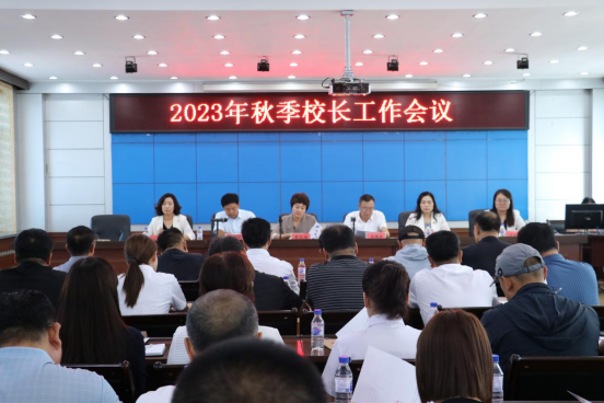 通榆县教育系统召开2023年秋季校长工作会议暨党风廉政建设工作推进会