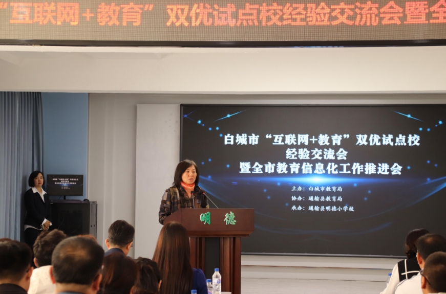 通榆县教育局协办白城市“互联网+教育”双优试点校典型经验交流会暨全市教育信息化工作推进会议
