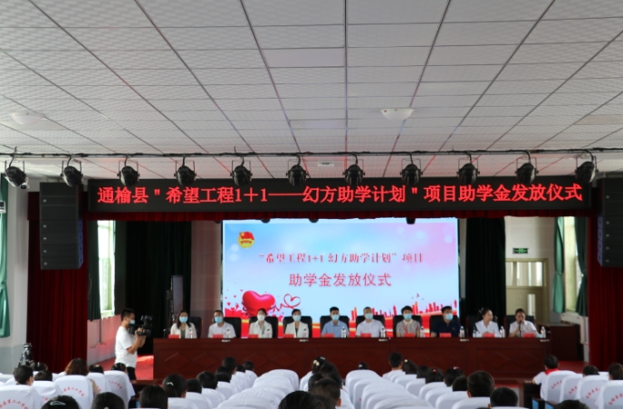 爱心托起希望  助学点亮梦想——“希望工程1+1--幻方助学计划”项目助学金发放仪式在我县举行