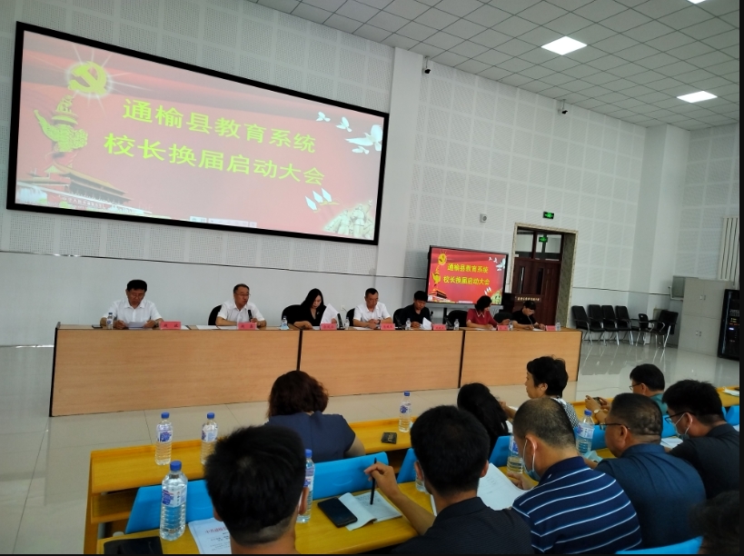 通榆县教育系统召开校长换届启动大会