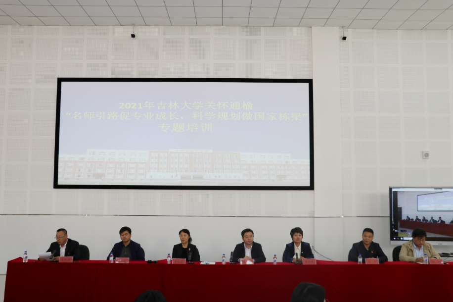 吉林大学“名师引路促专业成长，科学规划做国家栋梁”专题培训会在我县召开